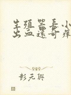 生殖器长小疙瘩出血还奇痒封面