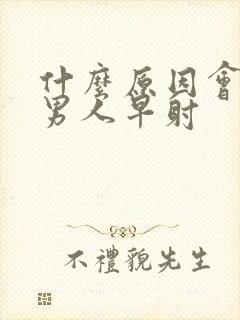 什么原因会导致男人早射