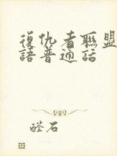 复仇者联盟3国语普通话封面