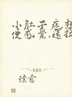 小肚子疼,想大便感觉,还拉不出来