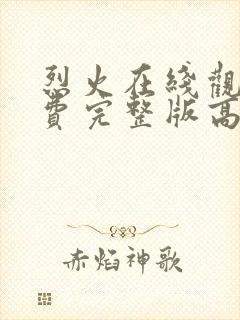 烈火在线观看免费完整版高清