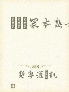 ヘンリ冢本熟女