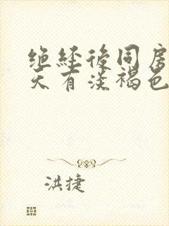 绝经后同房第二天有淡褐色分泌物