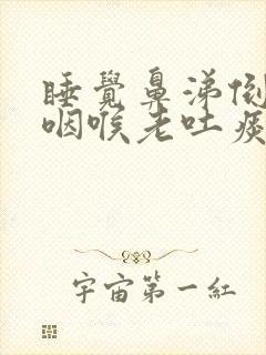 睡觉鼻涕倒流到咽喉老吐痰