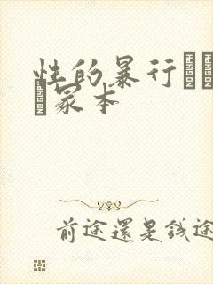 性的暴行ヘンリー冢本封面