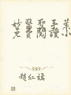 妙医圣手叶皓轩免费阅读小说