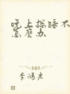 晚上总睡不好觉怎么办