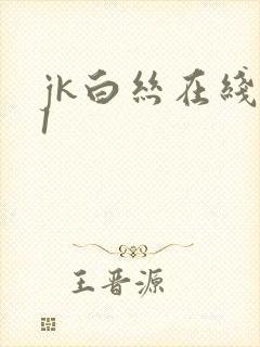 jk白丝在线91