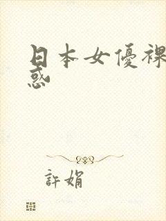 日本女优裸体诱惑