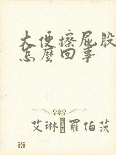 大便擦屁股有血怎么回事封面