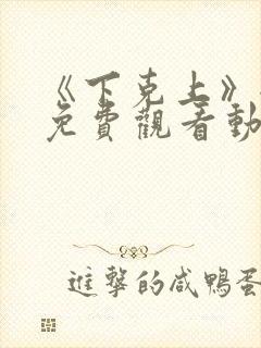 《下克上》全集免费观看动漫二集封面