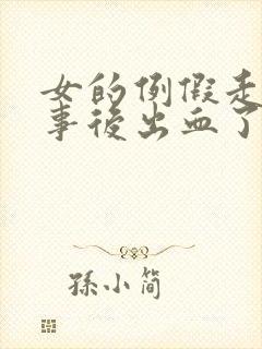 女的例假走了房事后出血了怎么回事封面