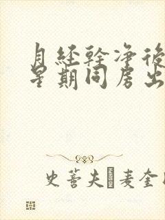 月经干净后一个星期同房出血怎么回事