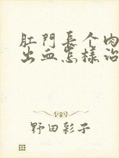 肛门长个肉球还出血怎样治疗