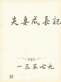 夫妻成长记封面