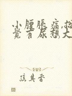 小腹胀痛,总感觉有尿想大便