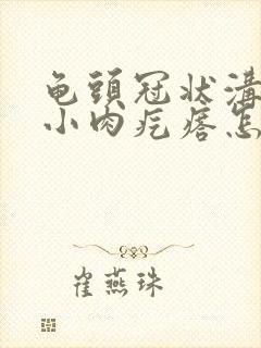 龟头冠状沟处长小肉疙瘩怎么回事