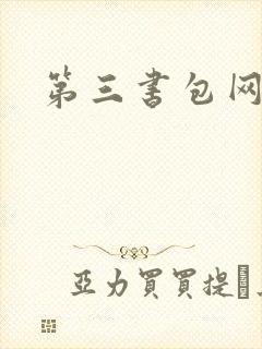 第三书包网辣文