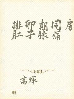 排卵期同房后小肚子胀痛