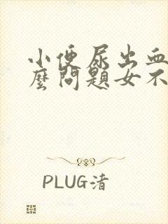 小便尿出血是什么问题女不疼不痒