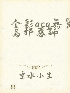 全彩acg无翼乌邪恶师封面