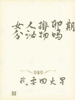 女人排卵期会有分泌物吗封面