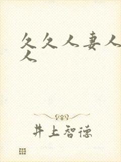 久久人妻人妻人人