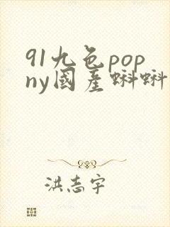 91九色popny国产蝌蚪