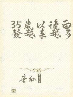 35岁以后白头发越来越多