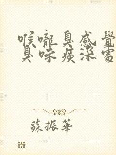 喉咙臭感觉是腐臭味痰深处有股臭味儿