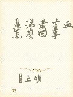 鼻涕黄有血丝是怎么回事封面