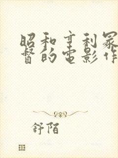 昭和亨利冢本监督的电影作品叫什么