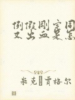 例假刚完同房后又出血是怎么回事封面