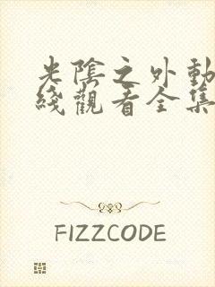 光阴之外动漫在线观看全集免费播放