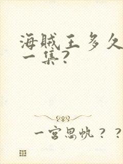 海贼王多久更新一集?