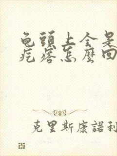 龟头上全是小红疙瘩怎么回事