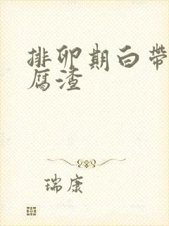 排卵期白带呈豆腐渣