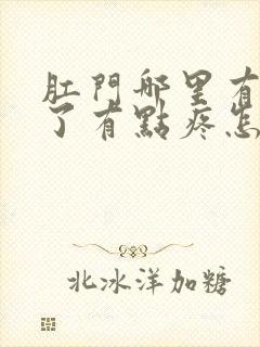 肛门哪里有点肿了有点疼怎么回事