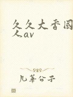 久久大香国产成人av