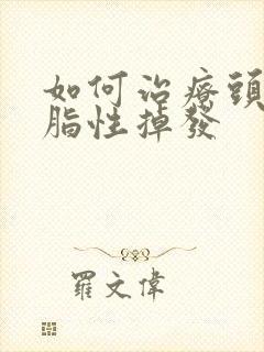 如何治疗头部溢脂性掉发封面