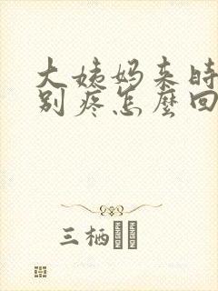 大姨妈来时腰特别疼怎么回事