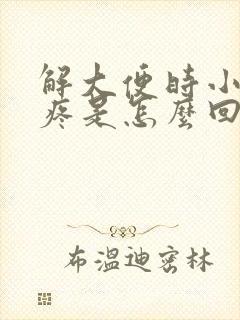 解大便时小肚子疼是怎么回事封面