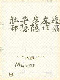 肚子疼左边下腹部隐隐作痛