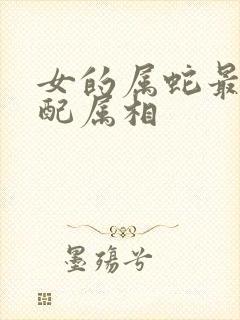 女的属蛇最佳婚配属相