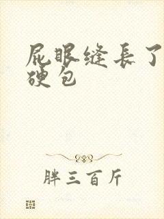 屁眼缝长了一个硬包封面