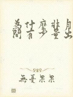 为什么非月经期间有少量出血封面