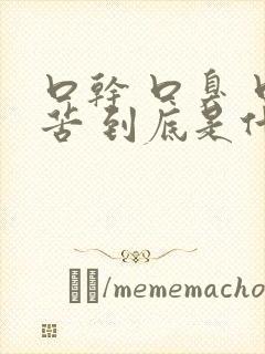 口干 口臭 口苦 到底是什么病引起