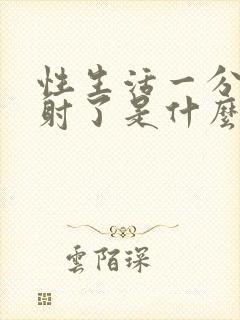 性生活一分钟就射了是什么原因