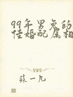 99年男兔的最佳婚配属相