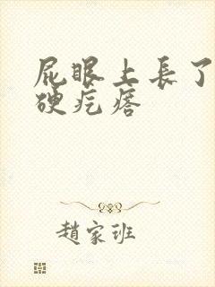 屁眼上长了一个硬疙瘩封面